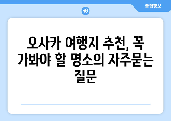 오사카 여행지 추천, 꼭 가봐야 할 명소