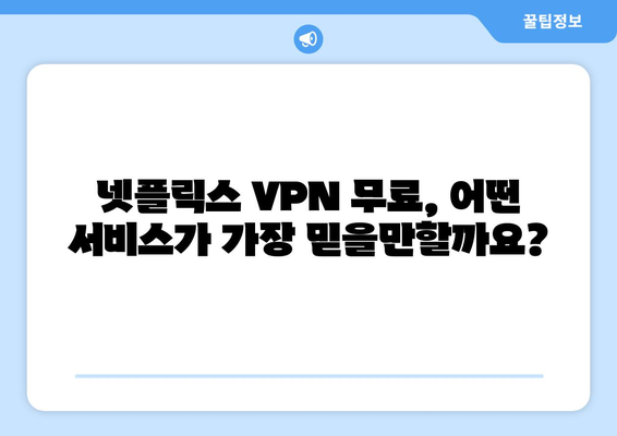 넷플릭스 VPN 무료 제공, 믿을 수 있는 서비스는?