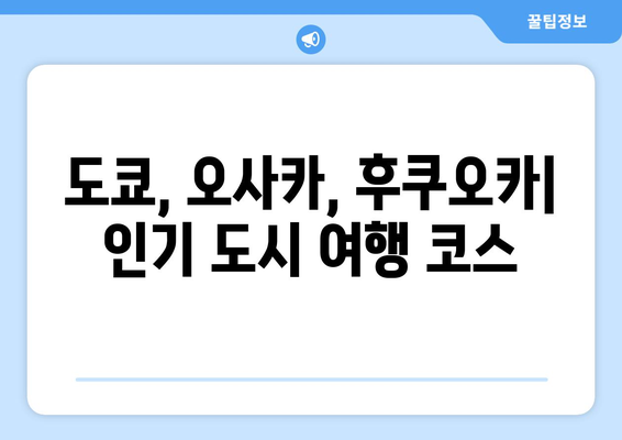 일본 여행지 추천, 관광객이 사랑하는 핫스팟