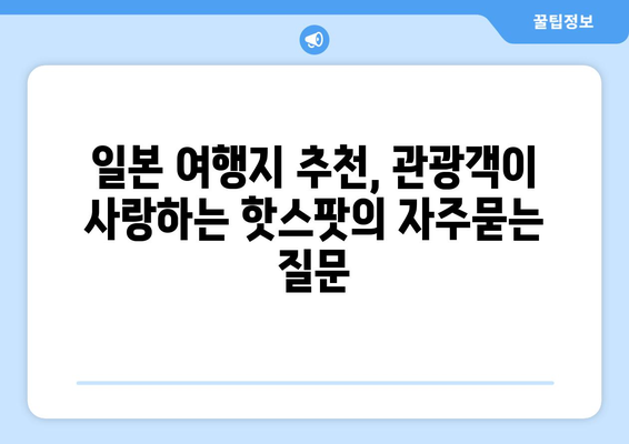 일본 여행지 추천, 관광객이 사랑하는 핫스팟