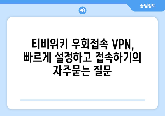 티비위키 우회접속 VPN, 빠르게 설정하고 접속하기