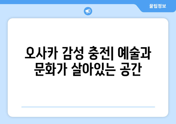 오사카 여행지 추천, 필수 방문 명소와 숨은 보석