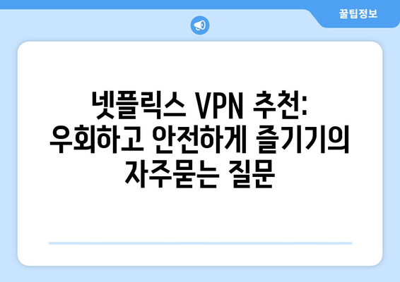 넷플릭스 VPN 추천: 우회하고 안전하게 즐기기