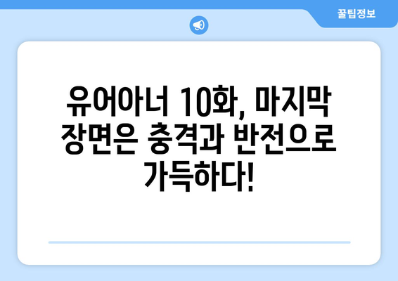 유어아너 10화 결말: 어떻게 끝날지 직접 확인하세요