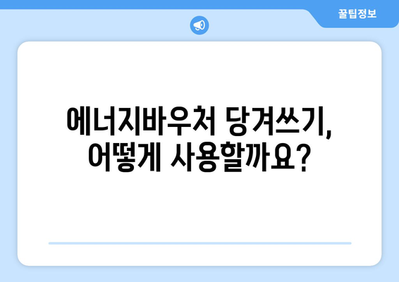 에너지바우처 당겨쓰기 혜택 – 필요한 지원금 먼저 사용