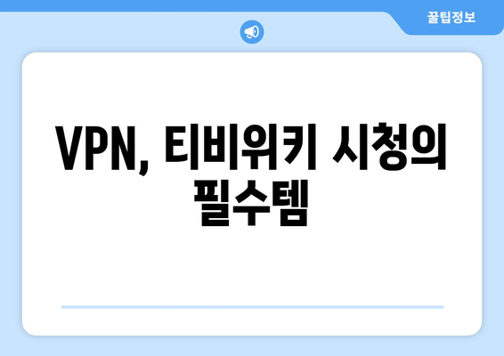 티비위키 VPN 설정법, 접속 차단 문제 해결법