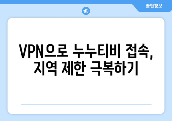 누누티비 VPN 우회, 안전하게 차단된 사이트 접속