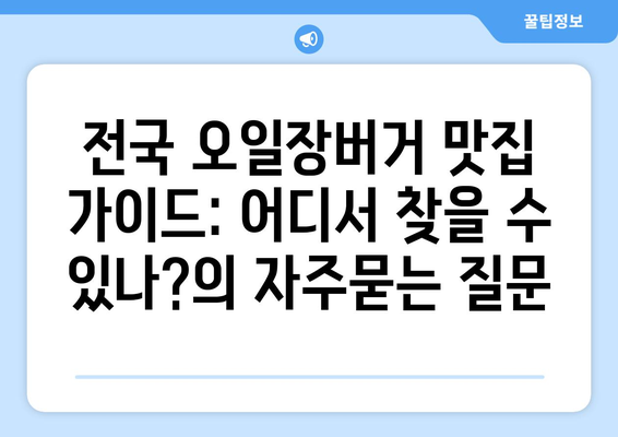 전국 오일장버거 맛집 가이드: 어디서 찾을 수 있나?