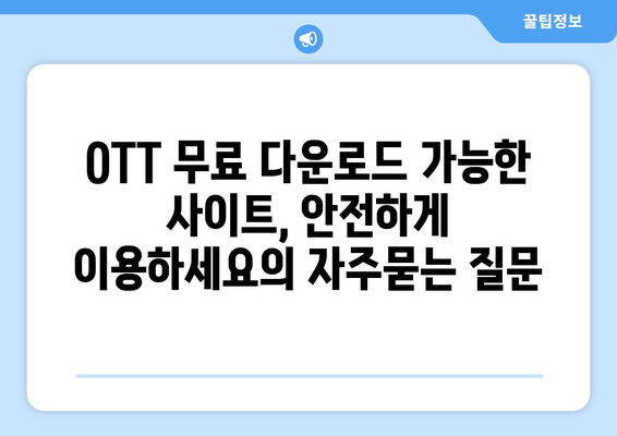 OTT 무료 다운로드 가능한 사이트, 안전하게 이용하세요