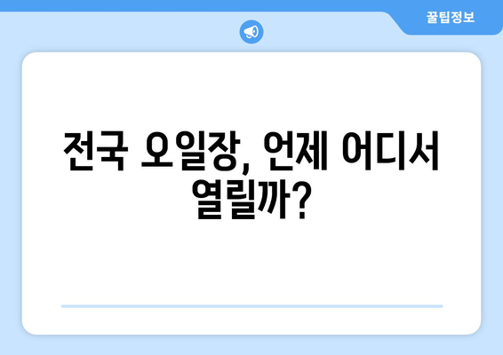 전국 오일장 방문 전 필수 정보: 날짜와 장소별 일정 확인