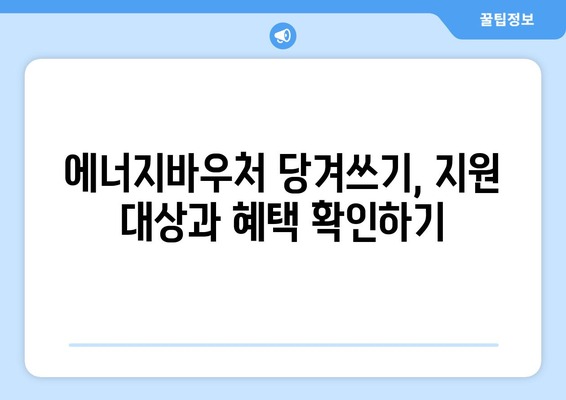 에너지바우처 당겨쓰기 – 긴급 지원금을 먼저 사용하는 방법