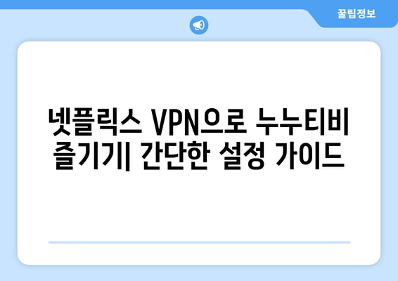 넷플릭스 VPN 누누티비 우회 설정 가이드