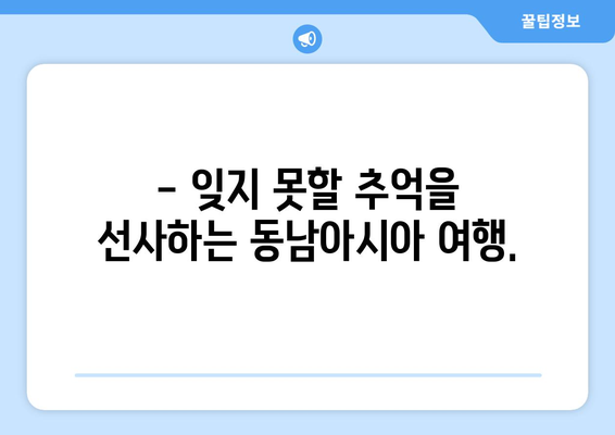 동남아 여행지 추천, 액티비티와 휴식을 모두 즐길 수 있는 곳