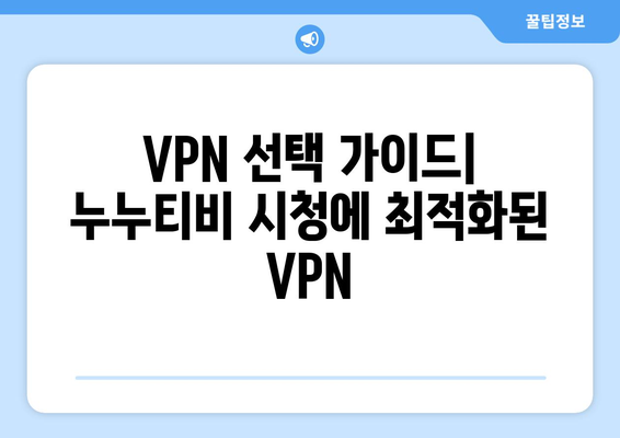 누누티비 VPN 우회, 접속 차단 문제 해결 가이드