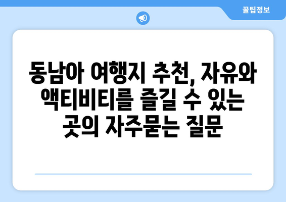 동남아 여행지 추천, 자유와 액티비티를 즐길 수 있는 곳