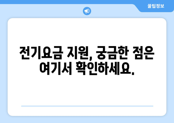 소상공인 전기요금 지원.kr에서 혜택 신청하는 법