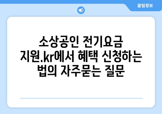 소상공인 전기요금 지원.kr에서 혜택 신청하는 법