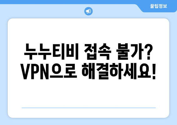 누누티비 우회접속, 최신 VPN 설정법으로 빠르게 접속