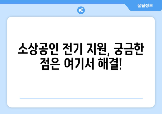 소상공인 전기 지원 혜택과 신청 방법, 필수 정보 안내