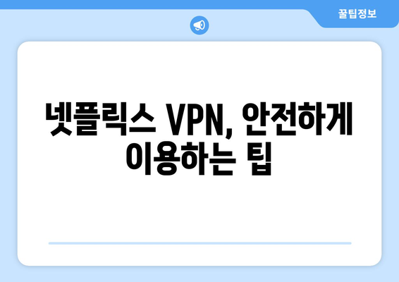 넷플릭스 VPN 사용법, 안전하게 콘텐츠 시청하는 방법