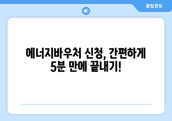 에너지바우처 신청기간 – 마감일 전에 빠르게 신청하는 팁