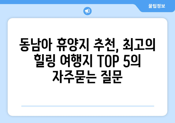 동남아 휴양지 추천, 최고의 힐링 여행지 TOP 5