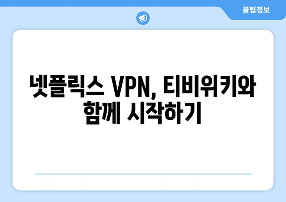 넷플릭스 VPN 티비위키 설정법, 초보자도 쉽게 따라하기