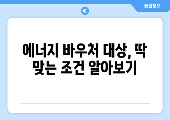 에너지바우처 신청대상 – 내가 해당되는지 쉽게 확인하는 법