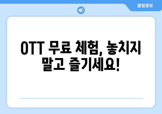 OTT 무료체험, 이런 서비스들이 있습니다