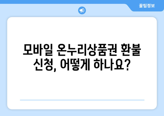 모바일 온누리상품권 환불 신청 방법과 조건 안내