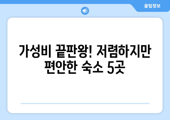 오사카 숙소 추천, 저렴하고 편안한 인기 숙소