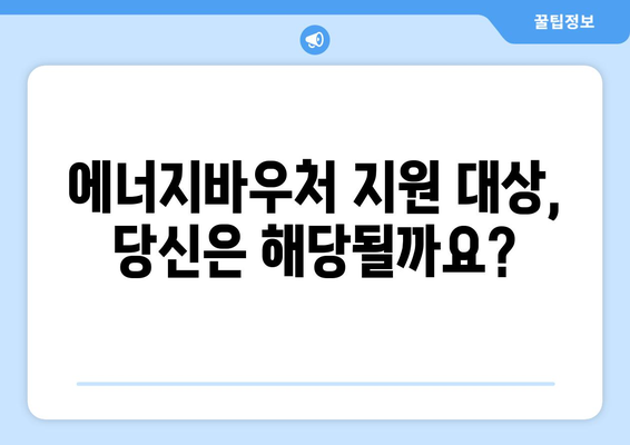 에너지바우처 지원금 확인 – 내가 받을 수 있는 금액은?