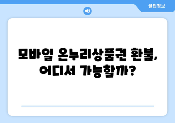 모바일 온누리상품권 환불 가능한 곳: 어디서 환불할 수 있을까?