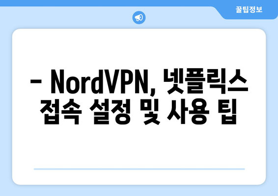 NordVPN으로 넷플릭스 접근하기: 사용 후기와 팁