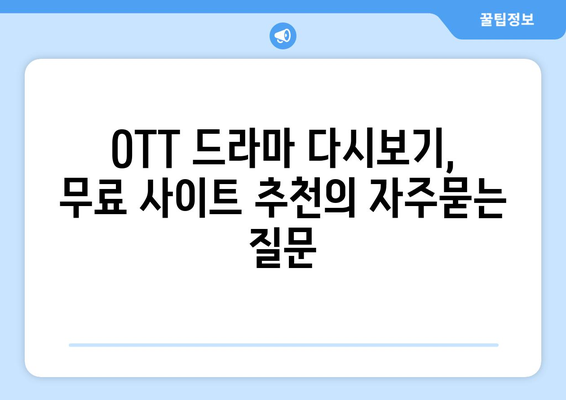 OTT 드라마 다시보기, 무료 사이트 추천