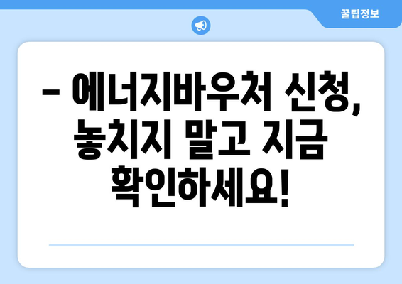 에너지바우처 신청기간 – 마감일을 놓치지 말고 신청하기