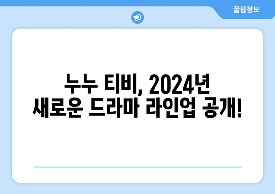 누누 티비 2024년 계획: 드라마 누누 티비의 새로운 시즌 예고