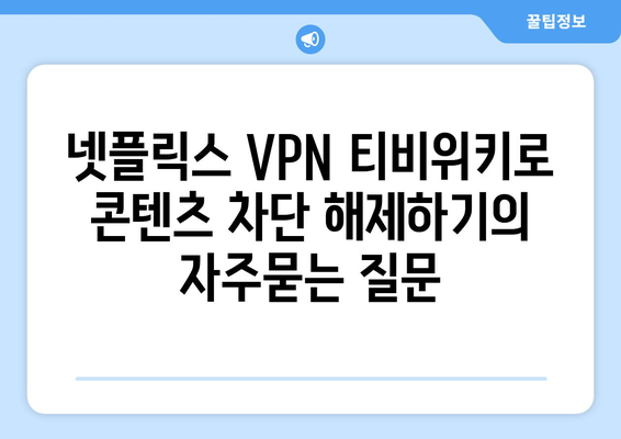 넷플릭스 VPN 티비위키로 콘텐츠 차단 해제하기