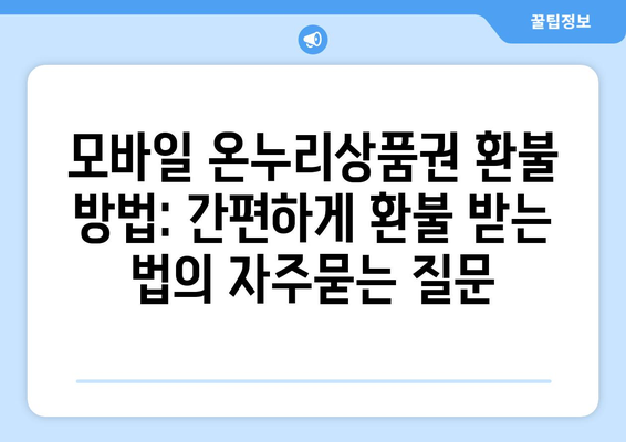 모바일 온누리상품권 환불 방법: 간편하게 환불 받는 법