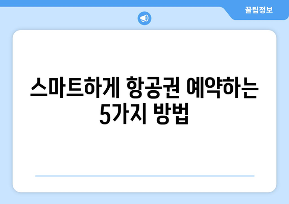 최저가 항공권 예약 팁, 실시간으로 항공권 저렴하게 구하는 법