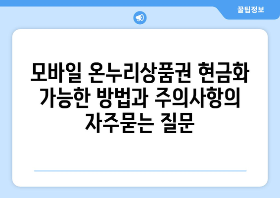 모바일 온누리상품권 현금화 가능한 방법과 주의사항