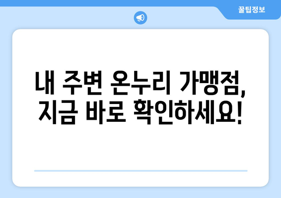 온누리 모바일 상품권 사용처와 가맹점 한눈에 확인하기