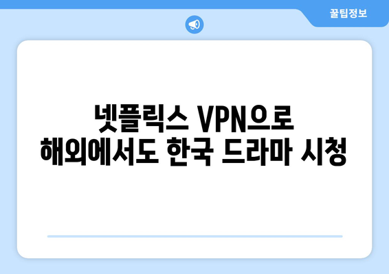 넷플릭스 VPN 추천: 해외 여행 시 필수 앱