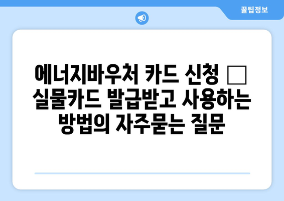 에너지바우처 카드 신청 – 실물카드 발급받고 사용하는 방법