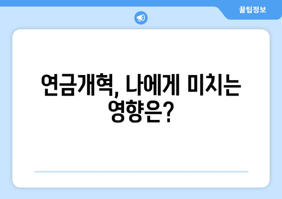 연금개혁안 내용 분석: 국민연금 개편안의 주요 정책 변화