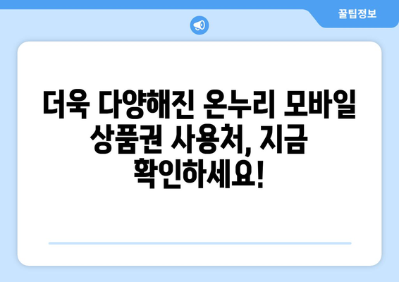 온누리 모바일 상품권 사용처 확대: 온라인과 오프라인에서의 활용