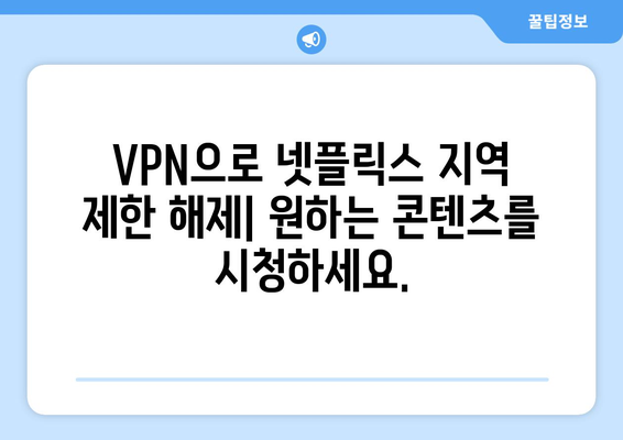 넷플릭스 VPN 티비위키, 안전하게 콘텐츠 차단 우회하기