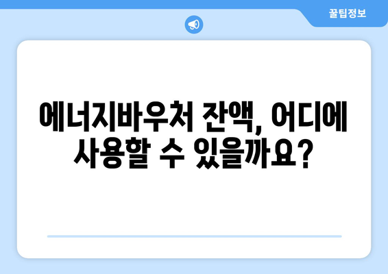 복지로 에너지바우처 잔액조회 – 잔액을 쉽게 확인하고 활용하는 법