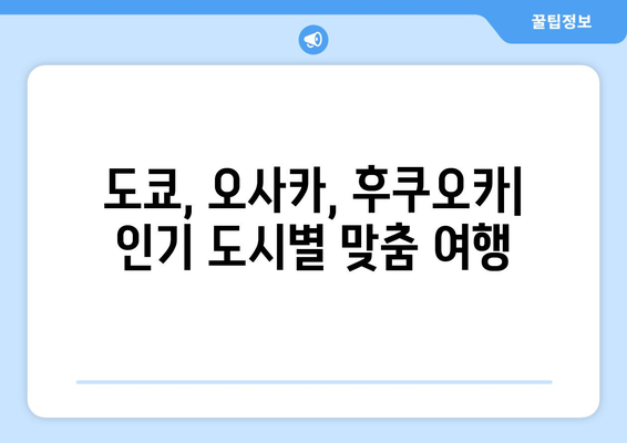 일본 여행 코스 추천, 알찬 여행을 위한 테마별 일정