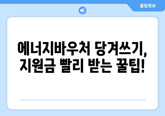 에너지바우처 당겨쓰기 혜택 – 필요한 지원금을 먼저 받는 방법